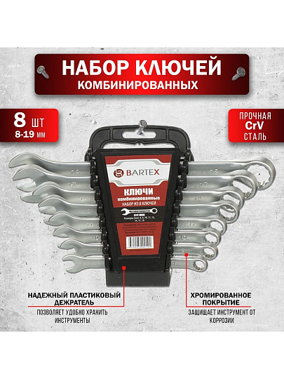 Набор ключей комбинированный, М80, 8 предметов, Bartex, 8-19 мм, матовый, CrV сталь, М80
