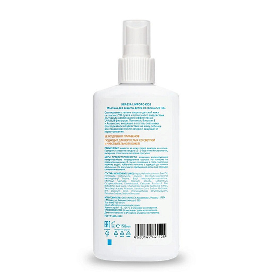 Молочко детское Krassa, Limpopo Kids, для тела, солнцезащитное, водостойкое, SPF 30+, 150 мл