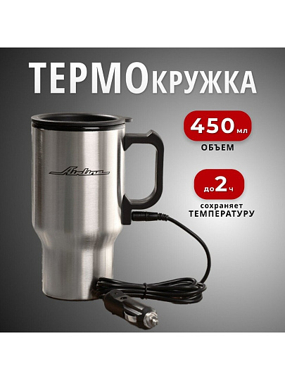 Термокружка нержавеющая сталь, пластик, 0.45 л, Airline, колба нержавеющая сталь, с подогревом 12V, ABK-12-10