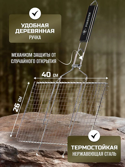 Решетка барбекю 400х260 мм, Forester, сталь, рукоятка дерево, средний, BQ-N01/2
