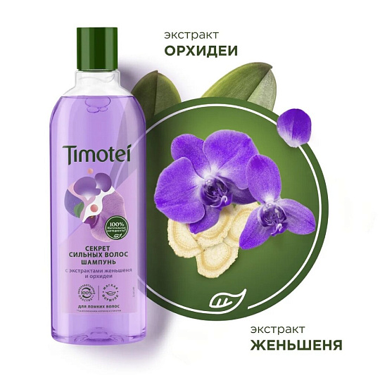 Шампунь Timotei, Секрет сильных волос, для ломких волос, 400 мл