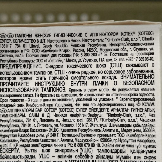 Тампоны Kotex, Супер, 8 шт, 223132
