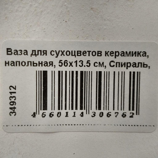 Ваза для сухоцветов керамика, напольная, 56х13.5 см, Спираль, Y4-3235, белая