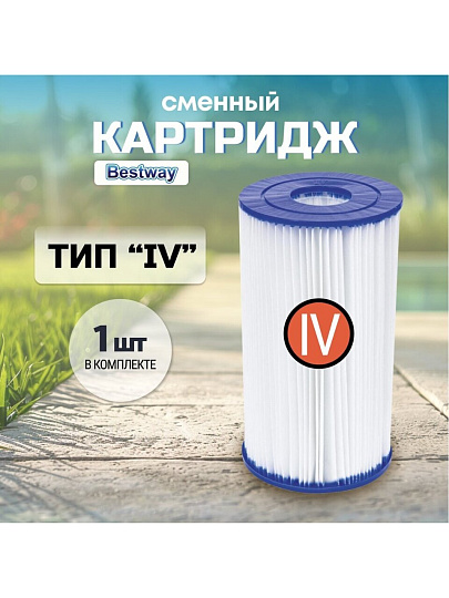 Картридж для фильтр-насоса 58221, 58391, Bestway, IV, 58095BW