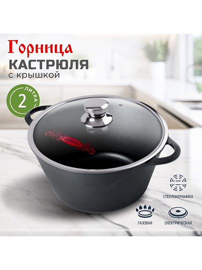 Кастрюля алюминий, антипригарное покрытие, 2 л, крышка стекло, Горница, Классик, к2233а