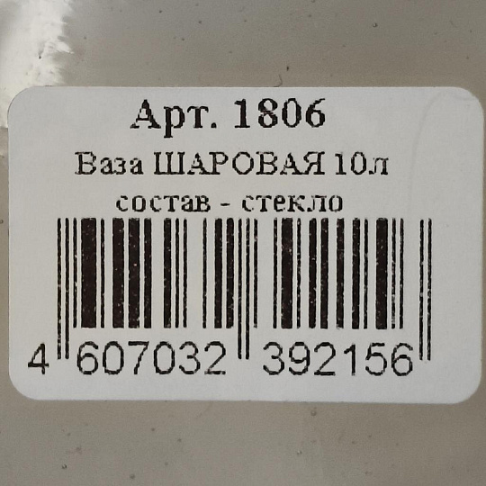 Ваза стекло, настольная, 25х30 см, Evis, Шар, 1806