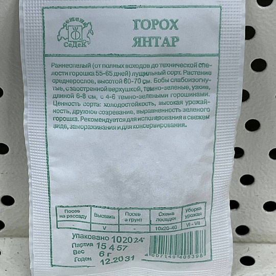 Семена Горох, Янтар, 6 г, белая упаковка, Седек