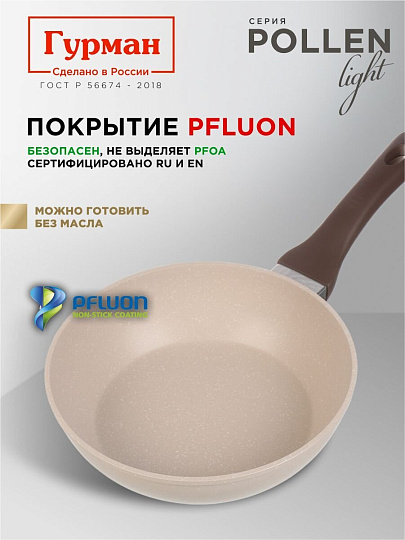Сковорода литой алюминий, 22 см, антипригарное покрытие, Гурман, Pollen light, индукция, ГМ2201ПЛИ