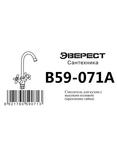 Смеситель для кухни, Эверест, с кран-буксой, белый, хром, B59-071A