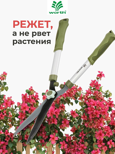 Ножницы для живой изгороди, 545 мм, лезвие волнообразное, лезвие 20.5 см, Worth, рукоятка резина, S201A00