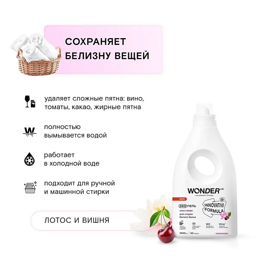 Гель для стирки Wonder Lab, 1 л, универсальный, Лотос и вишня