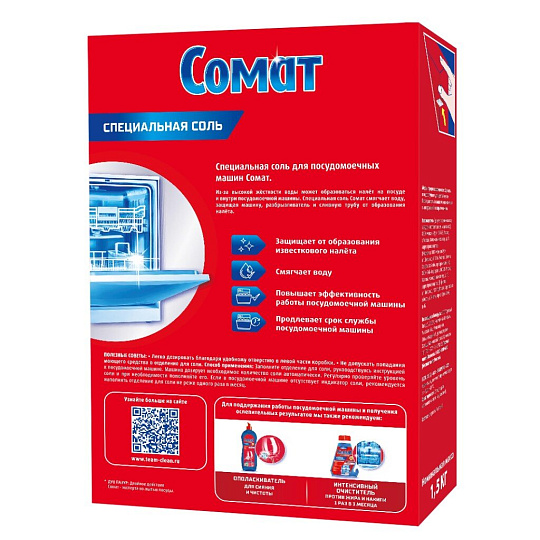 Соль для посудомоечной машины Сомат, 1.5 кг