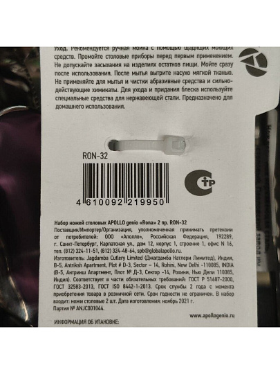 Нож нержавеющая сталь, 2 предмета, столовый, Apollo, Rona, RON-32
