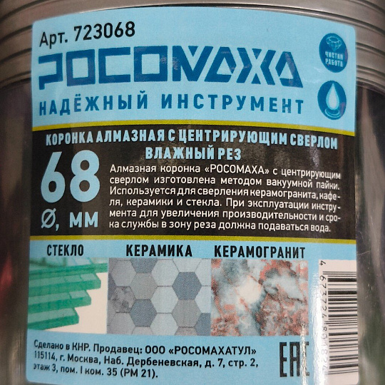 Коронка алмазная, по керамограниту и керамике, Росомаха, 723068, диаметр 68 мм, цилиндрический хвостовик, с центрирующим сверлом