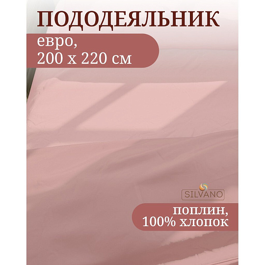 Пододеяльник евро, 200 х 220 см, 100% хлопок, поплин, сухая роза, Silvano, Марципан, 300010