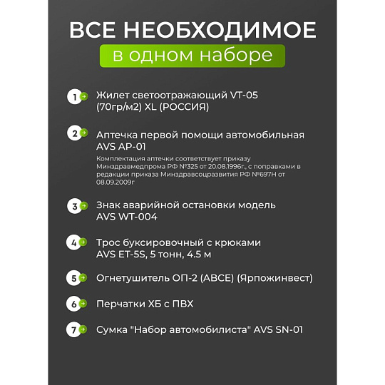 Набор автомобилиста AVS, AN-02, A07379S, 7 предметов