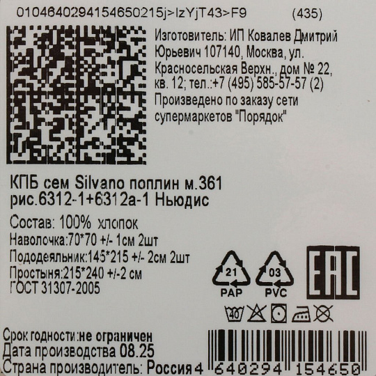 Постельное белье семейн, пр215х240, 2н70х70, 2п145х215, Silvano, попл, Ньюдис