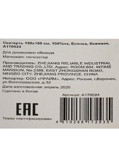 Скатерть 150х180 см, 100%пэ, Елочка, бежевая, A170024
