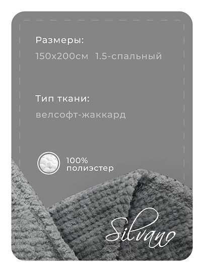 Плед 1.5-спальный, 150х200 см, велсофт жаккард, 100% полиэстер, Silvano, Popcorn, серый, 150/013-PPC/CL