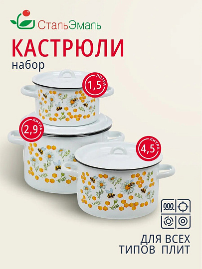 Набор посуды эмалированная сталь, 3 предмета, кастрюли 1.5, 2.9, 4.5 л, индукция, СтальЭмаль, Пчелы, 1с33
