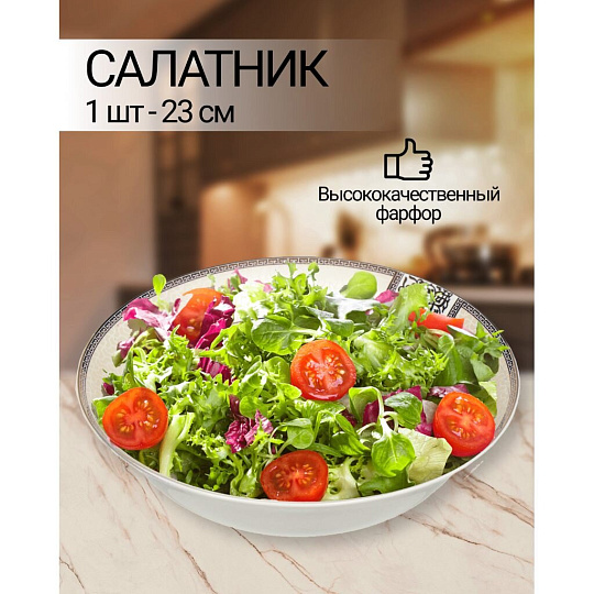 Салатник фарфор, круглый, 23х6.5 см, Dynasty, Fioretta, TDB085