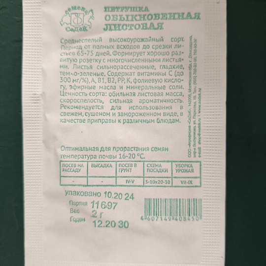 Семена Петрушка листовая, Урожайная, 1 г, белая упаковка, Русский огород