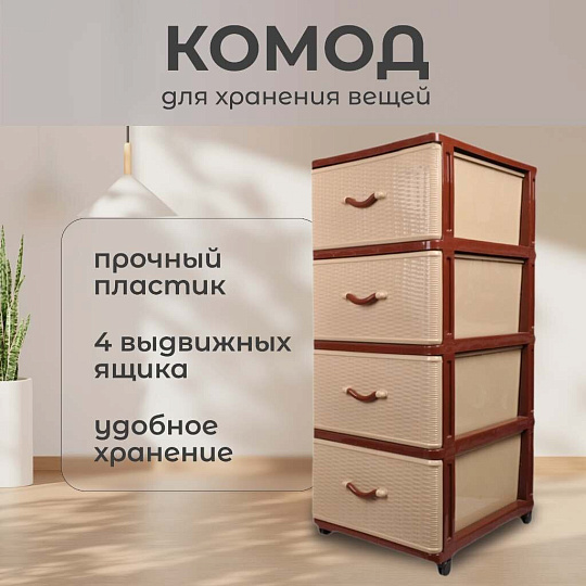 Комод 4 ящика, Дюна, 40х50х94 см, коричнево-бежевый, 04014, Dunya Plastik