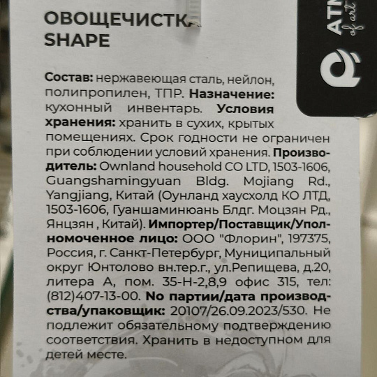 Овощечистка нержавеющая сталь, рукоятка пластик, навеска, Atmosphere, Shape, AT-K1865