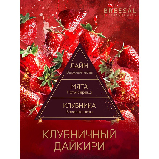 Аромадиффузор Breesal, 70 мл, Passion Клубничный дайкири, BR0030