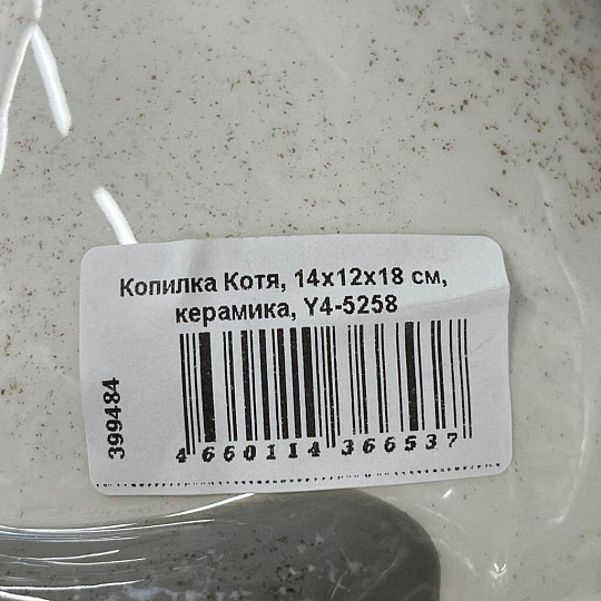 Копилка Котя, 14х12х18 см, керамика, Y4-5258