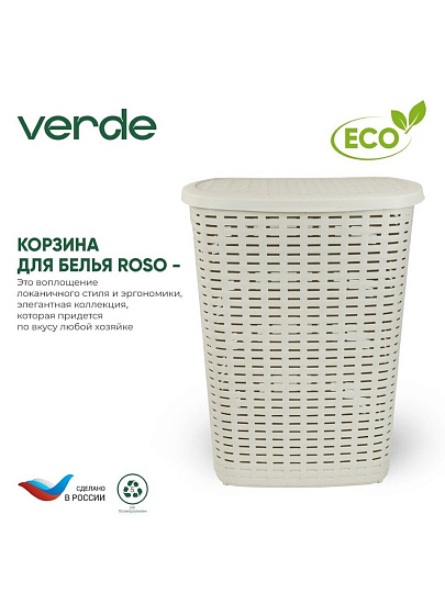 Корзина для белья, 50 л, 43х35х53 см, прямоугольная, пластик, бежевая, с крышкой, Verde, Roso, 36920