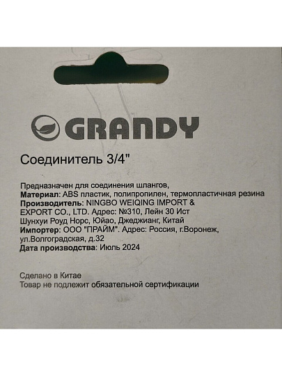 Коннектор для шланга 3/4", быстросъемный, с замком, Grandy, JS-3052
