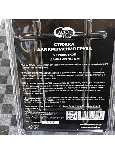 Стяжка для груза Autovirazh, 5 м, с трещеткая, AV-5105