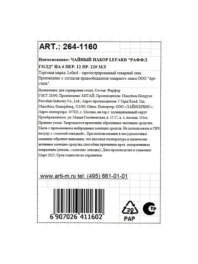 Чайный сервиз фарфор, 12 предметов, на 6 персон, 220 мл, Lefard, Раффл Голд, 264-1160, подарочная упаковка