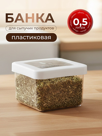 Банка для сыпучих продуктов, пластик, 0.5 л, 10х10х7 см, с крышкой, Idea, Степ, М 1290