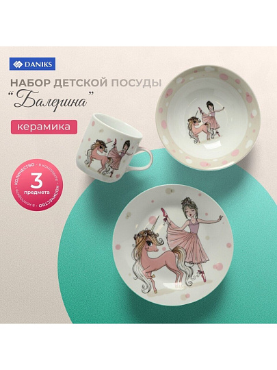 Набор посуды керамика, 3 шт, Балерина, тарелка 18 см, салатник 15 см, кружка 230 мл, Daniks, C835