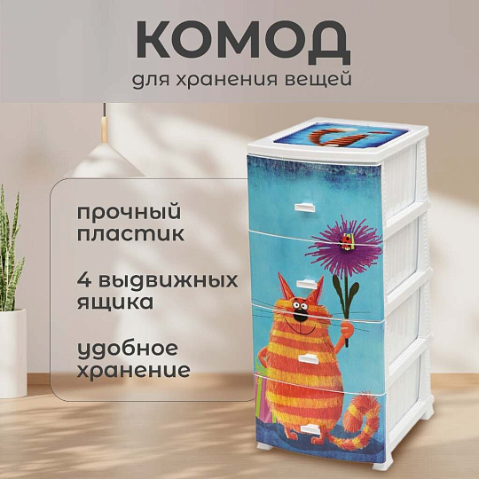 Комод детский 4 ящика, Кот, 38х47х98 см, белый, Росспласт, РП-451