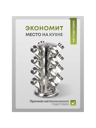 Набор для специй 16 шт, Y4-6405