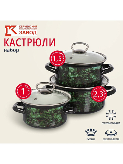 Набор посуды эмалированная сталь, 3 предмета, кастрюли 1.0, 1.5, 2.3 л., МП, Керченский металлургический завод, Малахит-1-Экстра стиль, черный