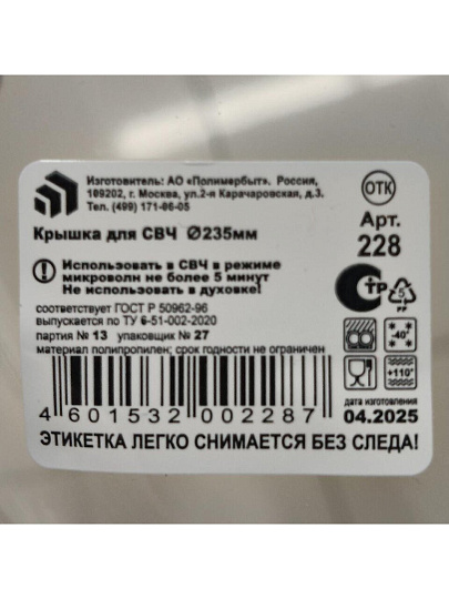 Крышка для СВЧ, 22 см, в ассортименте, Полимербыт, С227, 4322700