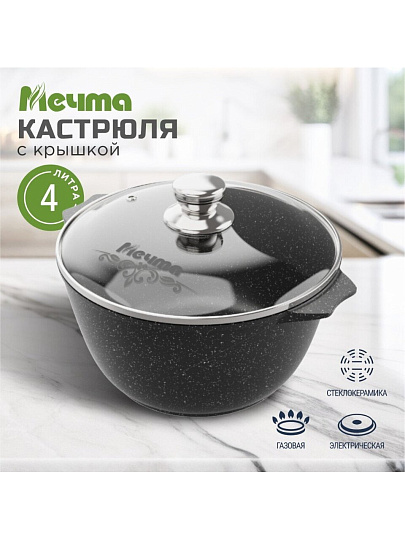 Кастрюля алюминий, антипригарное покрытие, 4 л, крышка стекло, Мечта, Гранит black, 44802, черная