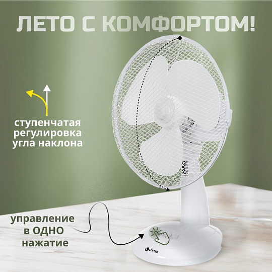 Вентилятор настольный, Lofter, FT30-B6, 30 Вт, 3 скорости, поворотный 90 градусов, наклонный, белый, FT30-B6