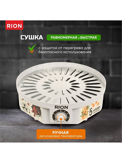 Сушилка для овощей, фруктов Rion, R-05D0, 5 поддонов, 520 Вт, белая