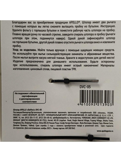 Штопор нержавеющая сталь, пластик, навеска, Apollo, DaVinci, DVC-05
