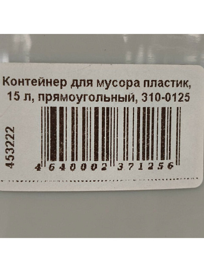 Контейнер для мусора пластик, 15 л, прямоугольный, 310-0125