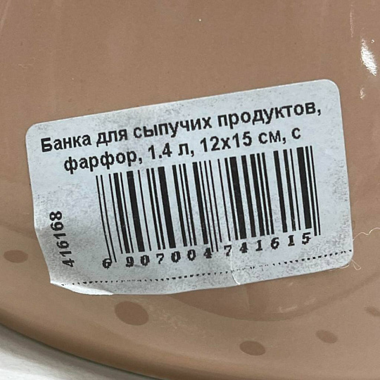 Банка для сыпучих продуктов, фарфор, 1.4 л, 12х15 см, с крышкой, Bronco, Meadow, 474-161, пудровая