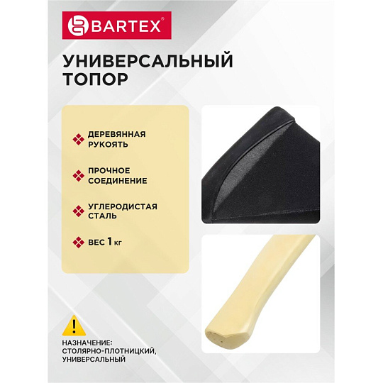 Топор Bartex, рукоятка дерево, 1 кг, 440 мм, B0346