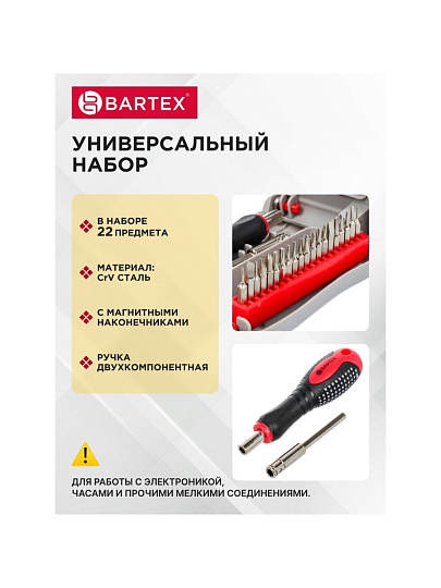 Набор отверток для точных работ, 22 предмета, Bartex, CrV сталь, с насадками, пенал