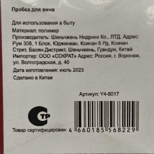 Пробка для вина, пластик, вакуумная, Y4-8017
