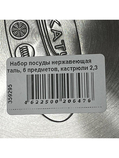 Набор посуды нержавеющая сталь, 6 предметов, кастрюли 2,3 л, ковш 1.5 л, индукция, Катунь, Берта, КТ15-В